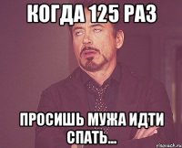 Когда 125 раз просишь мужа идти спать...