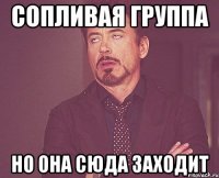 Сопливая группа но она сюда заходит