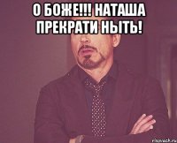 О Боже!!! Наташа прекрати ныть! 