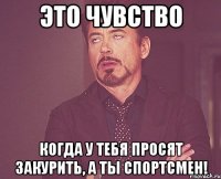 ЭТО ЧУВСТВО КОГДА У ТЕБЯ ПРОСЯТ ЗАКУРИТЬ, А ТЫ СПОРТСМЕН!