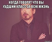 Когда говорят что вы худший класс за всю жизнь 