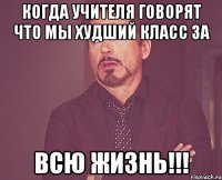 Когда учителя говорят что мы худший класс за ВСЮ ЖИЗНЬ!!!