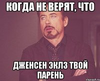 Когда не верят, что Дженсен Эклз твой парень