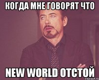 Когда мне говорят что NEw world отстой