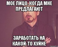 Мое лицо, когда мне предлагают Заработать на какой-то хуйне