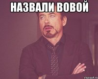 НАЗВАЛИ ВОВОЙ 