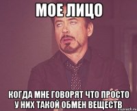 мое лицо когда мне говорят что просто у них такой обмен веществ