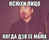 Ксюхи лицо когда дзв ее мама