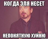 Когда Эля несет непонятную хуйню