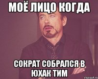 Моё лицо когда Сократ собрался в юхак тим