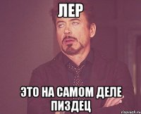 ЛЕР Это на самом деле пиздец