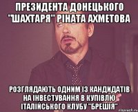 Президента донецького "Шахтаря" Ріната Ахметова розглядають одним із кандидатів на інвестування в купівлю італійського клубу "Брешія"