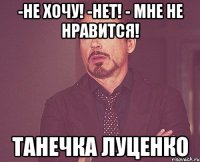 -Не хочу! -Нет! - Мне не нравится! Танечка Луценко