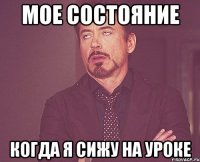 Мое состояние когда я сижу на уроке