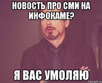 Новость про СМИ на Инфокаме? Я вас умоляю