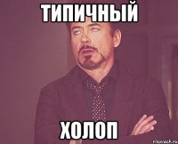 ТИПИЧНЫЙ ХОЛОП