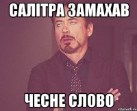 Салітра замахав чесне слово