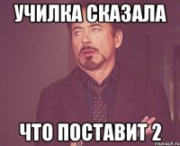 УЧИЛКА СКАЗАЛА ЧТО ПОСТАВИТ 2