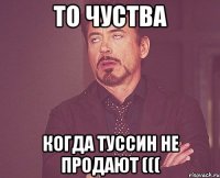то чуства когда туссин не продают (((