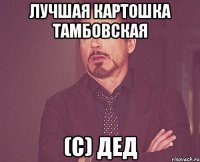 Лучшая картошка ТАМБОВСКАЯ (с) Дед