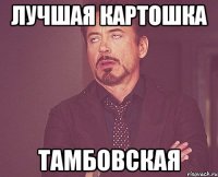 Лучшая картошка ТАМБОВСКАЯ