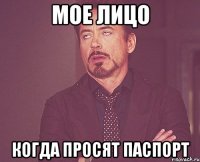 МОЕ ЛИЦО когда просят паспорт