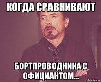 Когда сравнивают бортпроводника с официантом...
