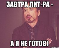 Завтра лит-ра - а я не готов)