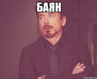Баян 