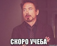 скоро учеба