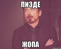 пизде жопа