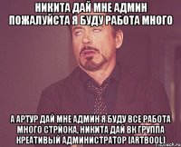 Никита дай мне админ пожалуйста я буду работа много а артур дай мне админ я буду все работа много стрйока, никита дай вк группа Креативый Администратор [ArtBool]