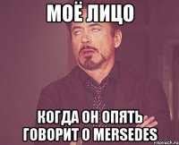 Моё лицо Когда он опять говорит о mersedes