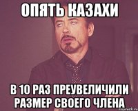 опять казахи в 10 раз преувеличили размер своего члена