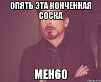 опять эта конченная соска meh60