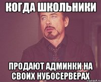 когда школьники продают админки на своих нубосерверах