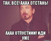 так, всё! ахах отстань! ахах отпустиии! иди уже