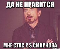 да не нравится мне стас p.s смирнова