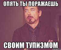 опять ты поражаешь своим тупизмом