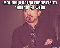 Мое лицо,когда говорят,что "наиля" не фейк 