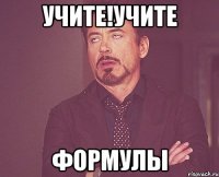 Учите!Учите Формулы