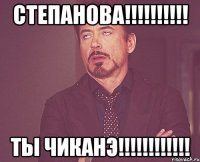 Степанова!!!!!!!!!! Ты чиканэ!!!!!!!!!!!!