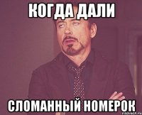 когда дали сломанный номерок