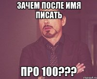 Зачем после имя писать Про 100???