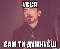 уССА САМ ТИ ДУЖКУЄШ