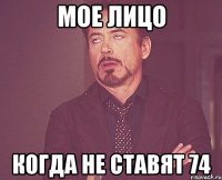 Мое лицо Когда не ставят 74