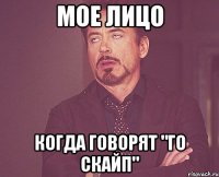 Мое лицо Когда говорят "го скайп"