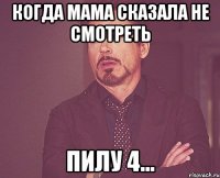 Когда мама сказала не смотреть Пилу 4...