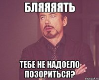 Бляяяять Тебе не надоело позориться?