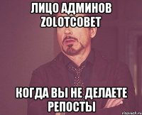 Лицо админов zolotcobet когда вы не делаете репосты